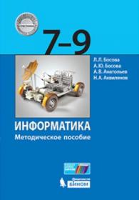 Босова Л.Л. Информатика. Методическое пособие. 7-9 классы