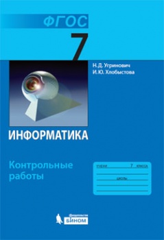 Угринович Н.Д., Хлобыстова И.Ю. Информатика. Контрольные работы. 7 класс