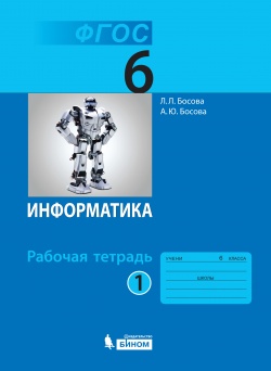 Босова Л.Л. Информатика. 6 класс. Рабочая тетрадь. Часть 1