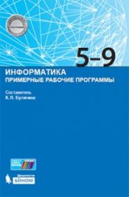 Бутягина К.Л. Информатика. Примерные рабочие программы. 5-9 классы