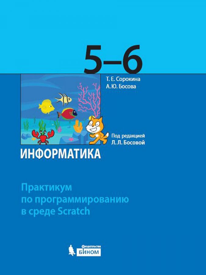 Сорокина Т.Е., Босова А.Ю. Практикум по программированию в среде Scratch. 5-6 классы