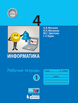 Могилев А.В. Информатика. 4 класс. Рабочая тетрадь. В 2-х частях. Часть 1