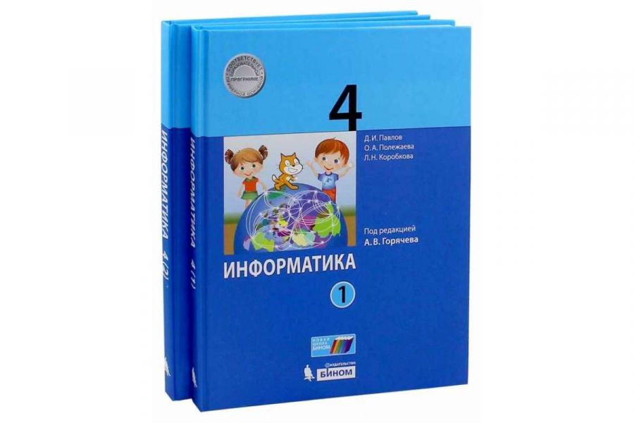 Аверкин Ю.А., Павлов Д.И. Информатика. 4 класс. В 2-х частях. (под ред. Горячева А.В.)