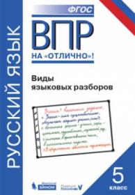 Нарушевич А.Г. ВПР. Русский язык. Виды языковых разборов. Практикум. 5 класс