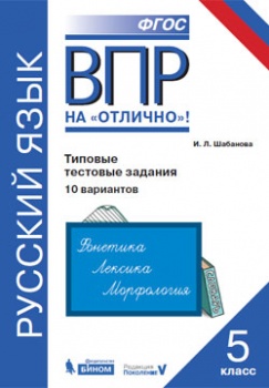 Шабанова И.Л. ВПР. Русский язык. Типовые тестовые задания. 10 вариантов. Практикум. 5 класс