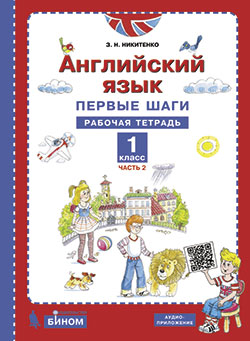 Никитенко З.Н. "Первые шаги в английском языке." Рабочая тетрадь для 1 класса № 2