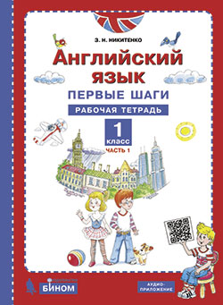 Никитенко З.Н. "Первые шаги в английском языке." Рабочая тетрадь для 1 класса № 1