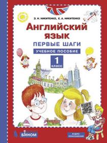 Никитенко З.Н. "Первые шаги в английском языке." Учебное пособие для 1 класса