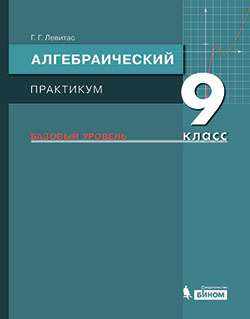 Левитас Г.Г. Алгебраический практикум. Базовый уровень. 9 класс