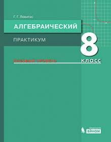 Левитас Г.Г. Алгебраический практикум. Базовый уровень. 8 класс