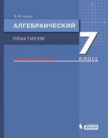 Красс Э.Ю. Алгебраический практикум. Базовый уровень. 7 класс