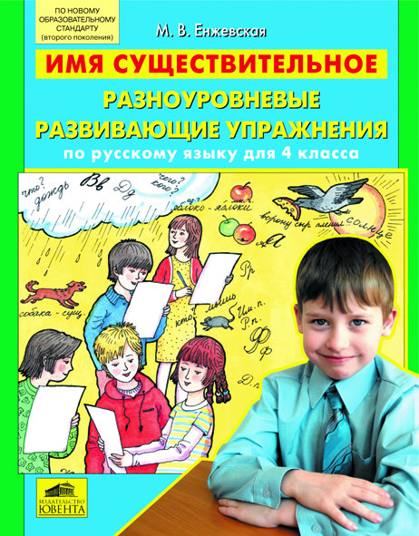 Енжевская М.В. Имя существительное. Разноуровневые развивающие упражнения по русскому языку для 4 класса