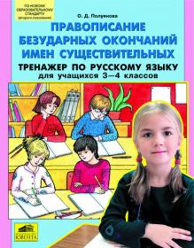 Полуянова О.Д. Правописание безударных окончаний имен существительных. Тренажер по русскому языку. 3-4 классы