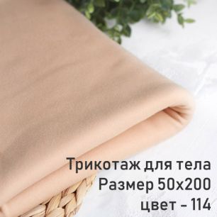 Ткань для тела кукол - кукольный трикотаж бежевый/ аналог Белый ангел/0,5 м x 2 м тон 114