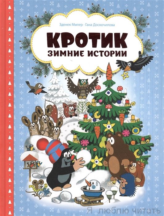 Кротик. Зимние истории