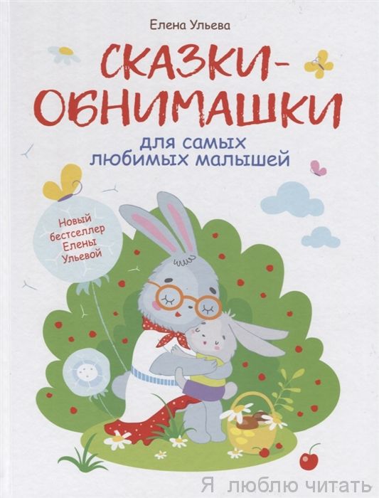 Воспитание с любовью. Сказки-обнимашки