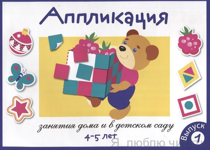 Занятия дома и в д/с. Аппликация 4-5 лет. Вып.1