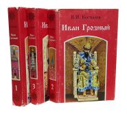 Книги Иван Грозный в 3 томах. В.И. Костылев  1993г. Исторический роман.