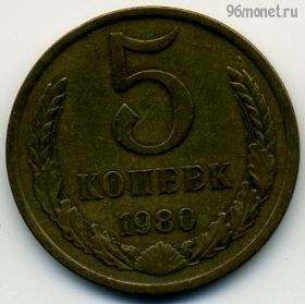 5 копеек 1980