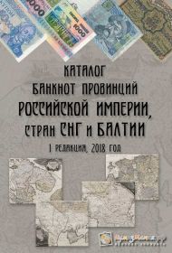 Каталог Нумизмания "Банкноты провинций Российской империи, стран СНГ и Балтии" Издание №1 2018 год Msh Oz