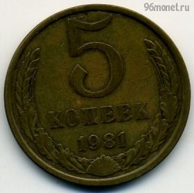 5 копеек 1981