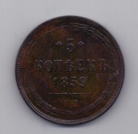 5 копеек 1859 года AUNC