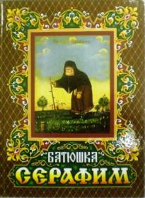 Батюшка Серафим