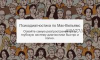 Психодиагностика по Мак-Вильямс (Сергей Смирнов)