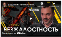 Семинар «Безжалостность» (Алексей Арестович)