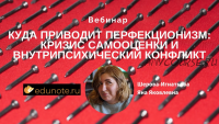 [EduNote] Куда приводит перфекционизм: кризис самооценки и внутрипсихический конфликт (Яна Шерова-Игнатьева)