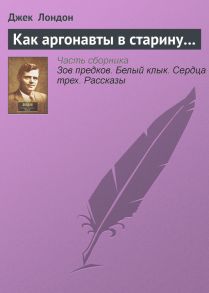 Как аргонавты в старину…