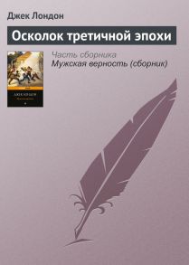 Осколок третичной эпохи