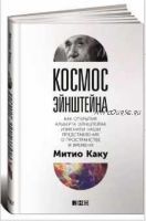 Космос Эйнштейна. Как открытия Альберта Эйнштейна изменили наши представления о пространстве и времени (Митио Каку)