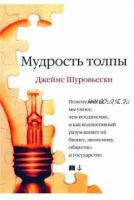 Мудрость толпы. Почему вместе мы умнее, чем поодиночке, и как коллективный разум влияет на бизнес, экономику... (Джеймс Шуровьески)