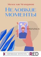 Неловкие моменты (Милослав Чемоданов)