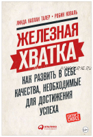 Железная хватка: Как развить в себе качества, необходимые для достижения успеха (Линда Талер, Робин Коваль)