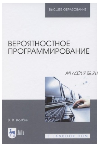 Вероятностное программирование. Учебное пособие для вузов. 2-е издание (Вячеслав Колбин)