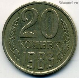 20 копеек 1983