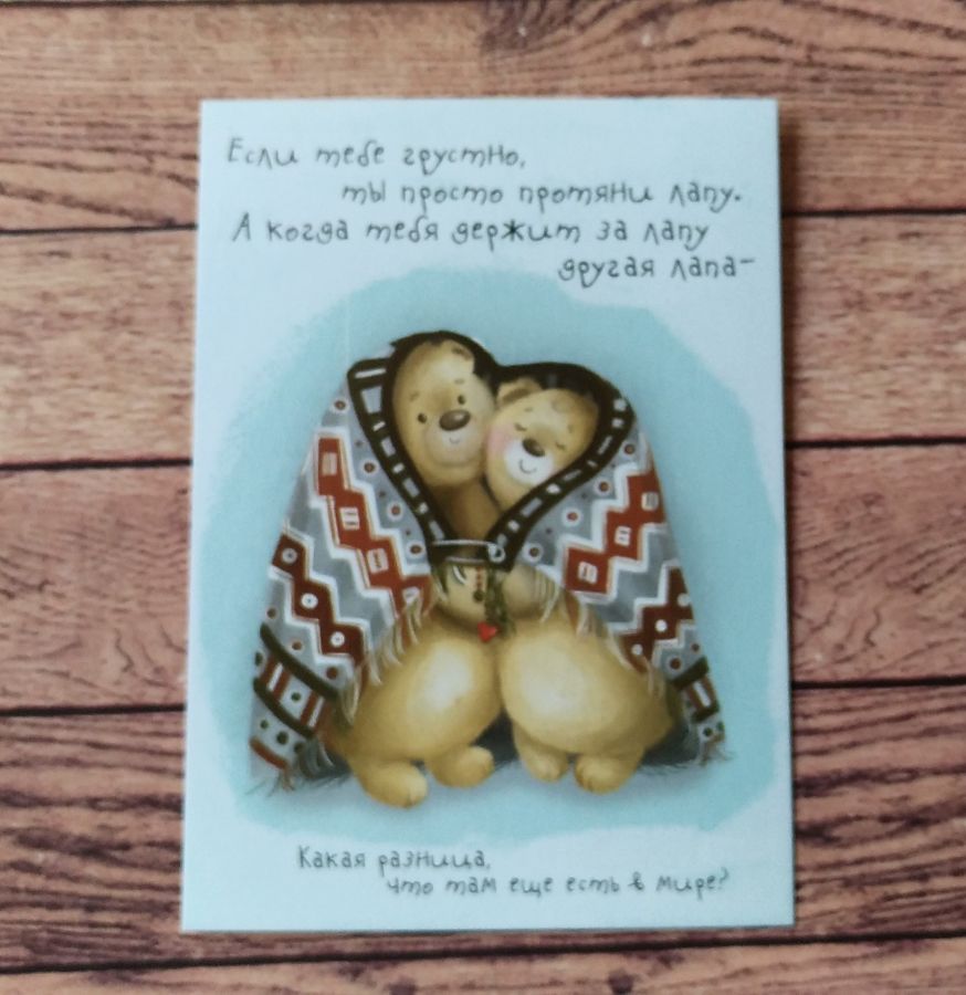 Мини-открытка "Держимся за лапы", 10,5х7,5 см
