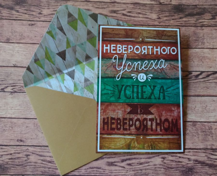 Открытка поздравительная "Успеха в невероятном", с конвертом, 10х15
