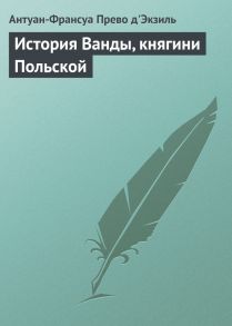 История Ванды, княгини Польской