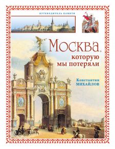 Москва, которую мы потеряли