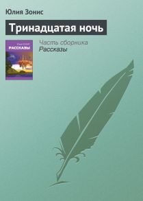 Тринадцатая ночь