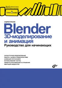 Blender: 3D-моделирование и анимация. Руководство для начинающих