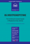 Комментарий к Федеральному закону от 26 марта 2003 г. № 35-ФЗ «Об электроэнергетике» (постатейный)