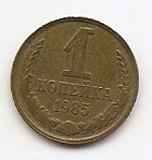 1 копейка СССР 1985