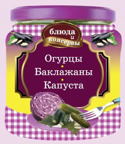 Огурцы. Баклажаны. Капуста