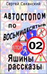 Автостопом по восьмидесятым. Яшины рассказы 02