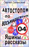 Автостопом по восьмидесятым. Яшины рассказы 04
