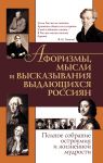 Афоризмы, мысли и высказывания выдающихся россиян. Полное собрание остроумия и жизненной мудрости
